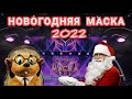 ВСЕ СЕКРЕТЫ! Новогодняя Маска 2021-2022 \\ Анонс