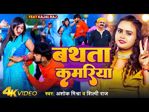 #Video~बथता कमरिया | #Shilpi Raj | Bathata Kamariya~#Ashok Mishra | Ft- Kajal | Bhojpuri Song 2024