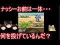 歴代ナッシーの投げてる物体が謎すぎる件【ポケモン】【ゆっくり実況】