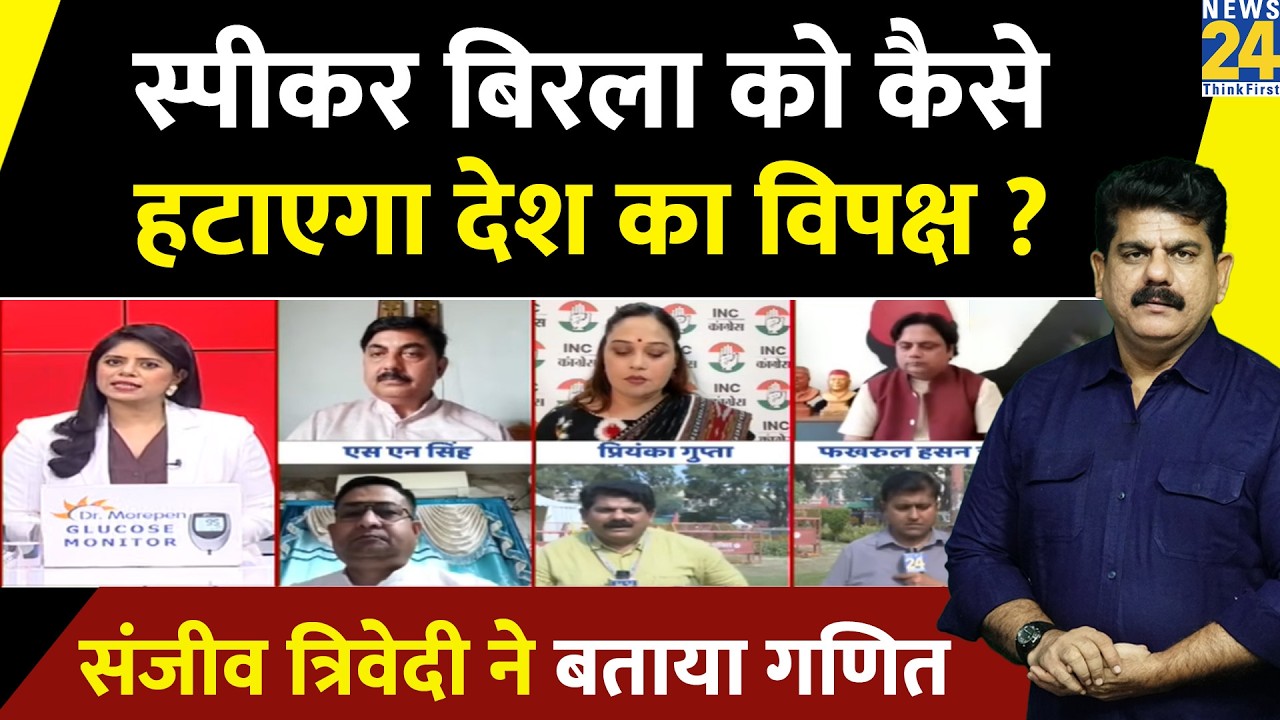 Parliament Budget Session: स्पीकर Birla को कैसे हटाएगा देश का विपक्ष ? Sanjeev Trivedi ने बताया गणित