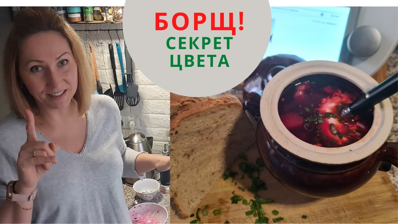 БОРЩ ! Открываю СЕКРЕТ Красного даже АЛОГО Цвета! В Термомиксе но можно и без)). Thermomix