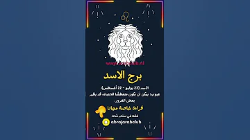 عيوب برج الاسد 