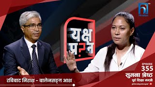 सुमनाको आरोप- कि रबि एण्ड कम्पनीले छाड्नुपर्छ,कि रास्वपा सकिन्छ। | Himalaya TV