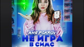 Аня Покров-Не игра в Симс/ 1 час