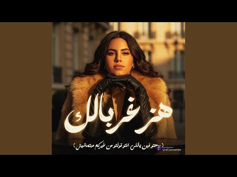 هز غربالك ( روحتو فين ياللي انتو قولتو من غيركم...