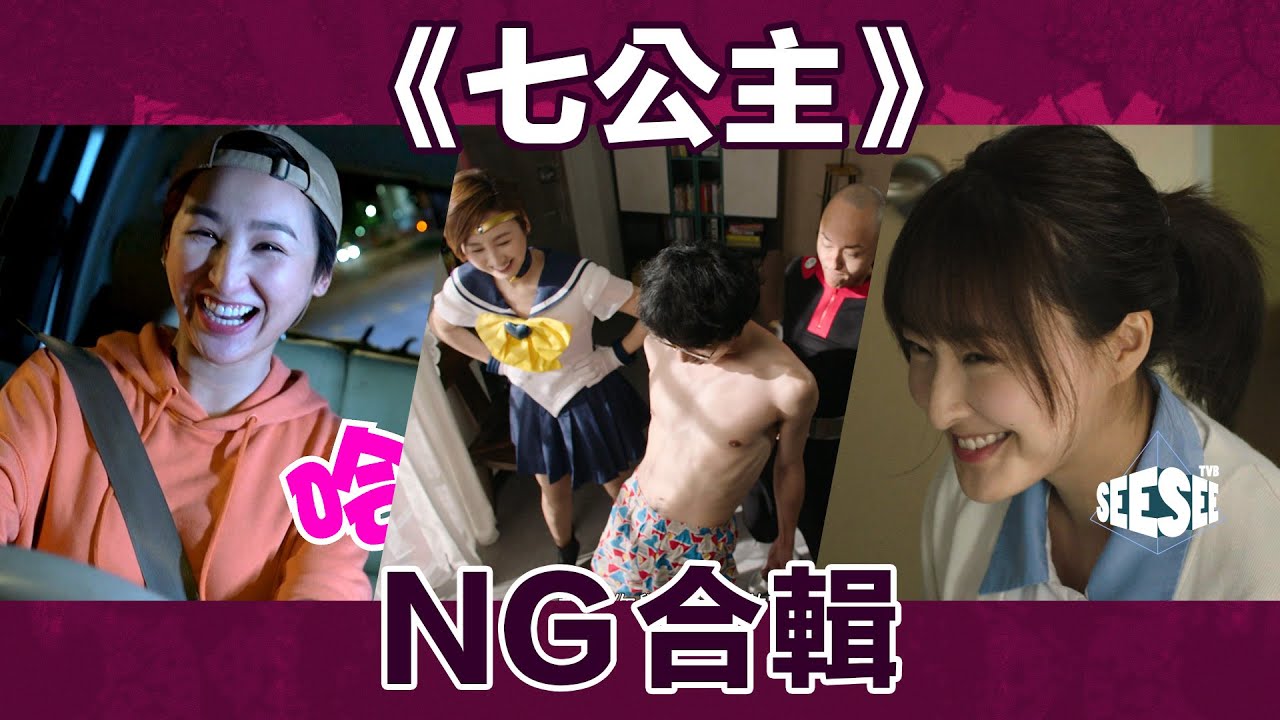 《七公主》NG合輯︳See See TVB