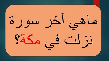 ما أخر سورة نزلت في مكة؟
