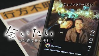 「会いたい～認知症家族を捜して～」散歩に出たまま行方不明に…長崎市の坂本秀夫さん（７４）　”自力”の捜索続ける「認知症不明者家族」に支援を！【テレメンタリー】