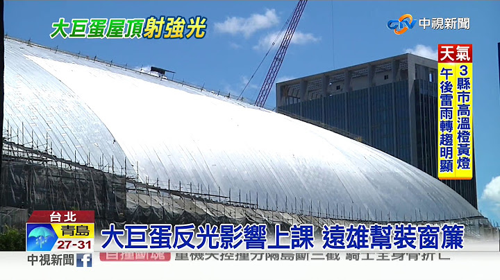 大巨蛋反光! 居民怨閃瞎 國小也受害│中視新聞 20190801