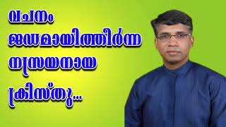 വചനം ജഡമായിത്തീര്‍ന്ന നസ്രയനായ ക്രിസ്തു|| Pr. Anil Kodithottam