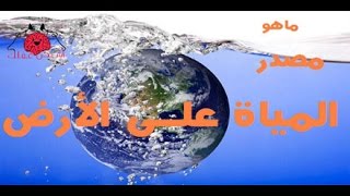 ماهو مصدر المياة على الأرض