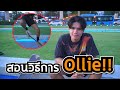 สอนวิธีการ Ollie สเก็ตบอร์ด | อยากเป็นเด็กบอร์ด EP.6