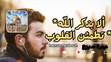 القارئ حمزة مدبوح سورة الانبياء يا الله ما اححححلى هذا الصوت تلاوة تهتز لها القلوب قرآن مع طبيعى