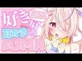 【ASMR】僕っ娘が好き好き責めで洗脳してあげる💗すきって言わせて?【binaural/ear cleaning/睡眠導入】