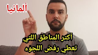 أخبار ألمانيا / المناطق اللتي تعطي رفض لطالبي اللجوء بكترة و الجنسيات التي تحصل على رفض اللجوء