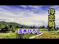 「母恋鴉」 五木ひろし Cover 樋口洋一 久しぶりに五木演歌を唄ってみました。 2001年発売