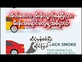 အိတ်ဇောက မီးခိုးထွက်နေပြီလား | မီးခိုးအရောင်တွေရဲ့အဓိပ္ပာယ် အိတ်ဇောက မီးခိုးအရောင် နားထောင်ပါ