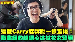 【DinTer】吃蛋捲挑戰！這盤carry就獎勵自己！奧術彗星枷蘿Zyra SUP 無情植物緩爛對手！敬業主播都同步幫遊戲配音？！職業級超噁心冰杖花女登場！2024年的陸服嘴砲新招？