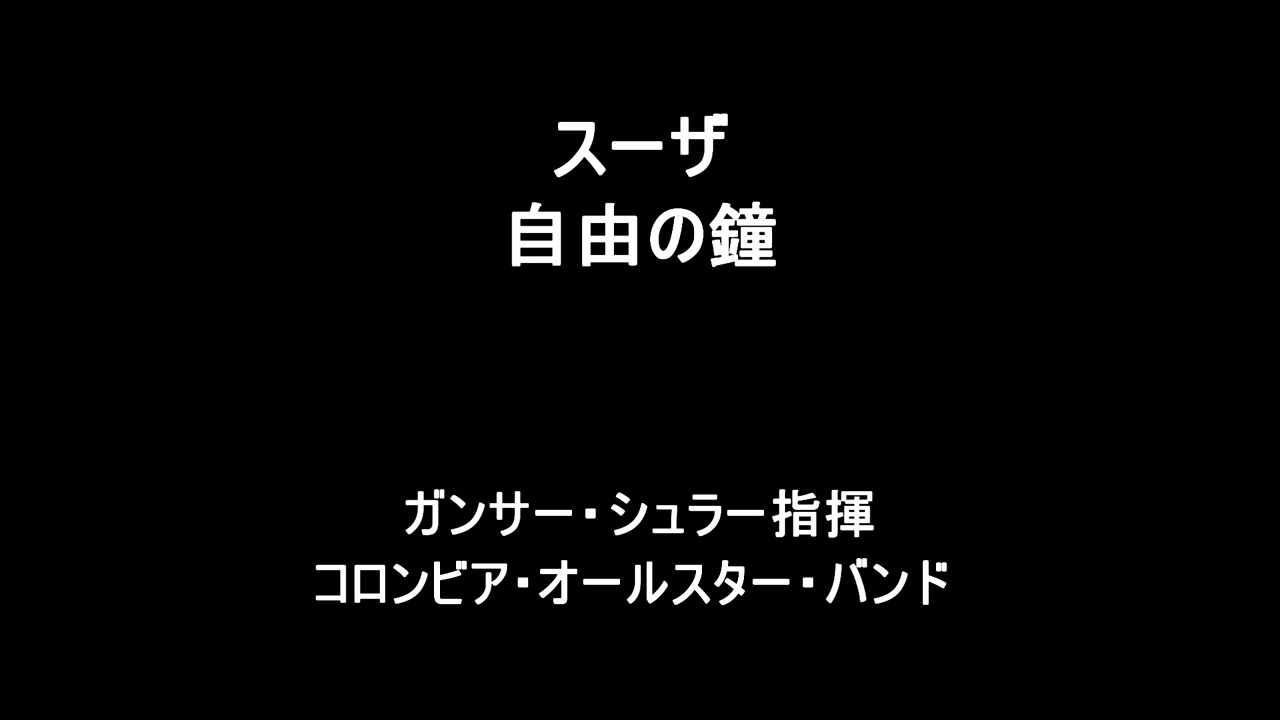 スーザ　自由の鐘