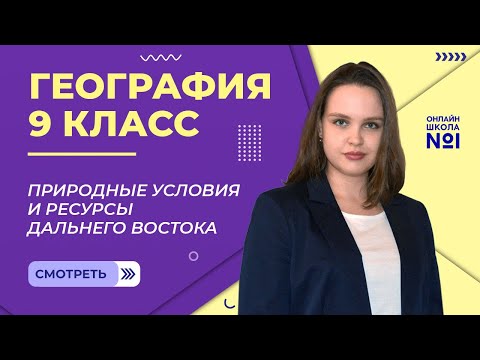 Природные условия и ресурсы Дальнего Востока. Видеоурок 32.2. География 9 класс