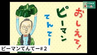 ピーマンてんてー#２「絵本作家になったきっかけは？」