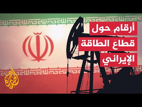 بالتزامن مع فرض عقوبات جديدة.. عرض لأبرز الأرقام حول قطاع الطاقة الإيراني