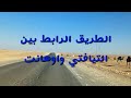 الطريق الرابط بين التيافتي واوهانت ولاية اليزي TFT OUHANT جمال بلادي الجزائر 