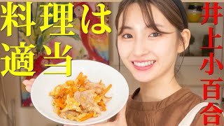 【井上小百合】誕生日の話をしながら「にんじんしりしり」をつくりました【生きるための料理】