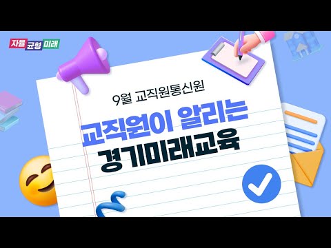 📘[9월의 미래나래] 교직원통신원의 시선으로 알리는 9월의 경기교육ㅣ경기도교육청