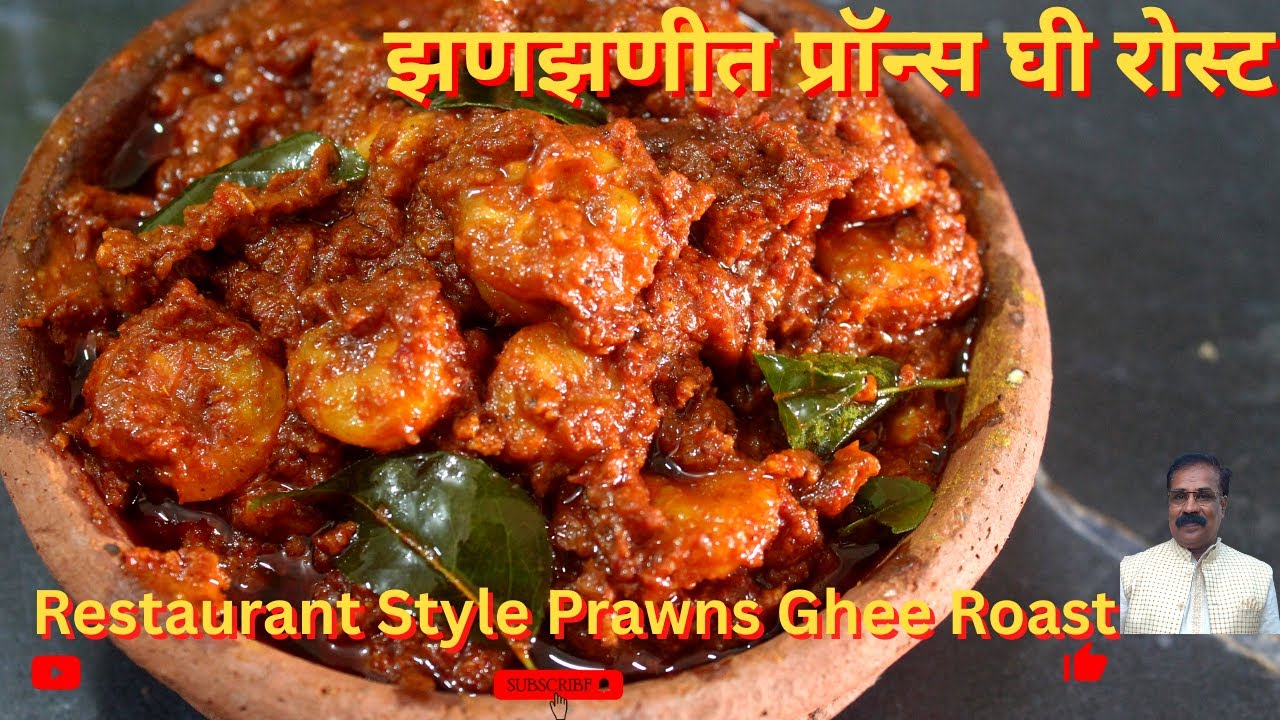 झणझणीत प्रॉन्स घी रोस्ट रेसिपी | Prawns Ghee Roast Recipe in Marathi| Mangalorean Prawns Ghee Roast