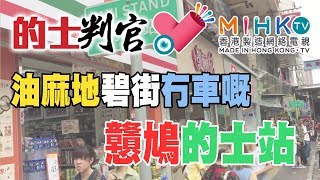 的士判官_EP18a - 永遠冇的士搭嘅on 9油麻地碧街的士站/ 黑色暴雨、八號風球坐的士的保險問題 - 20180423a
