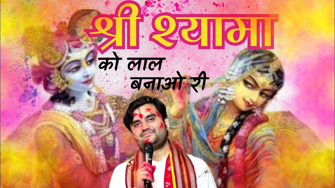 Shri Shyama ko lala banao श्री श्यामा को लाल बनाओ by Indresh Upadhyay ji Holi rasiya by Indresh ji