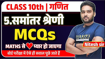 Class 10 Maths Chapter 5 समान्तर श्रेणी MCQs,/ Samantar Shreni Class 10th/ Board Exam 2024