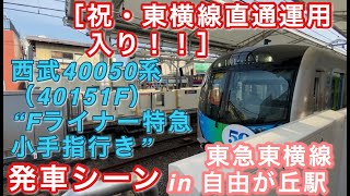 [祝・東横線直通運用入り！！] 西武40050系（40151F） “Fライナー特急 小手指行き” 東急東横線自由が丘駅を発車する 2020/08/09