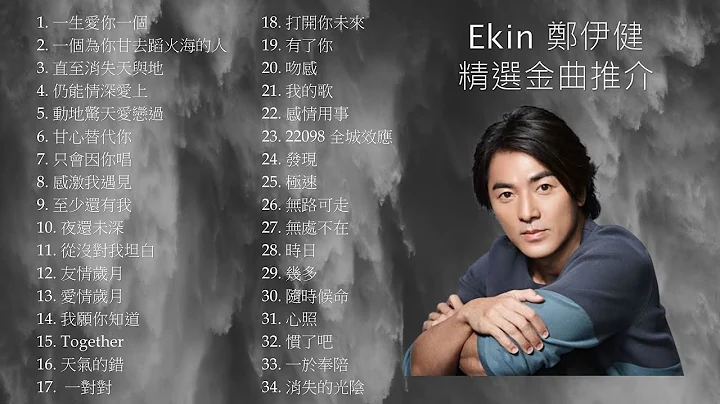 Ekin 郑伊健 精选金曲推介 - 天天要闻