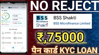 No Rejected BSS Shakti microfinance Loan // BSS Shakti कैसा लोन एप है जानलो  पैन कार्ड से लोन 