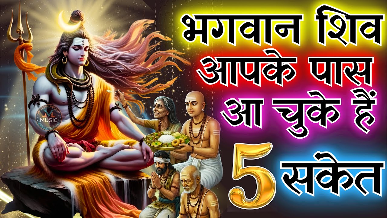 परम परमात्मा आपके पास आ चुके हैं | शिव की उपस्थिति आपको मिल गई है..