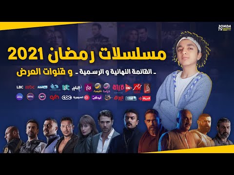 مسلسلات رمضان 2021 القائمة النهائية و الرسمية و قنوات العرض 