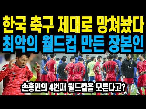 한국 축구 제대로 망쳐놨다 최악의 월드컵 만든 장본인 손흥민의 4번째 월드컵을 모른다고?