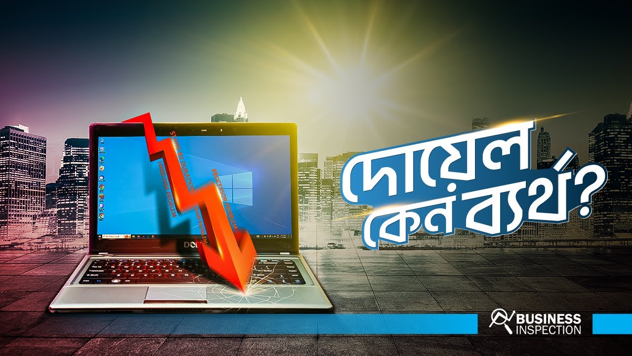 দোয়েল ল্যাপটপ কেন ব্যর্থ | Why Doel Failed?