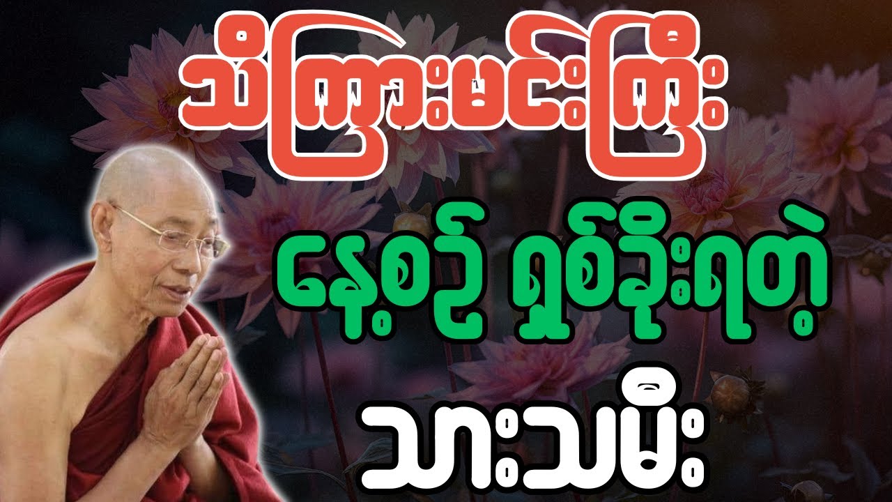 သိကြားမင်းကြီး နေ့စဉ် ရှစ်ခိုးရတဲ့ သားသမီး - ပါချုပ်ဆရာတော် ဒေါက်တာအရှင်နန္ဒမာလာဘ
