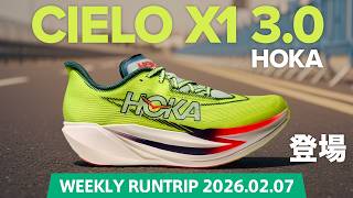 HOKA Latest] Dramatic Evolution! Introducing the CIELO X1 3.0