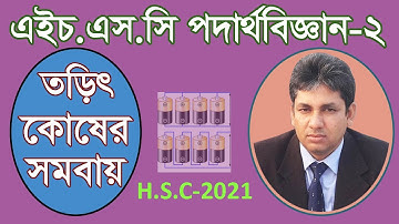 Combinations of Electric Cells| তড়িৎ কোষের সমবায়|M A Bashar