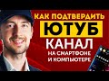 Как подтвердить канал на ютубе с телефона или компьютера, советы ютубер