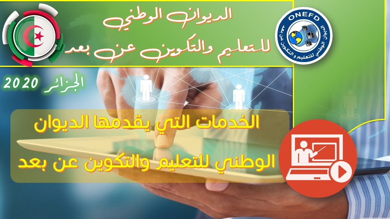 الخدمات التي يقدمها الديوان الوطني للتعليم والتكوين عن بعد