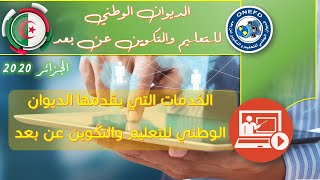 الخدمات التي يقدمها الديوان الوطني للتعليم والتكوين عن بعد