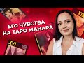 Его чувства на таро Манара. Таро на отношения. Обучение таро онлайн