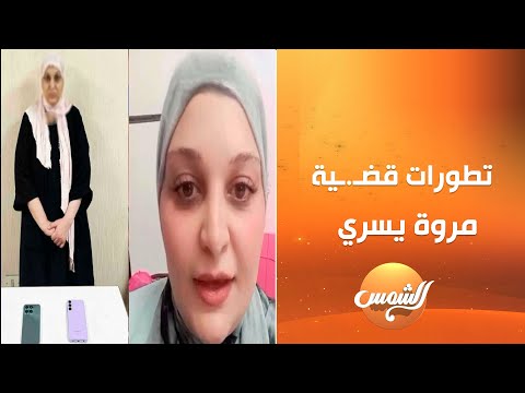 طه الزقلاوي يكشف تطورات قض ية مروة يسري الشهيرة ب ابنة الرئيس مبارك