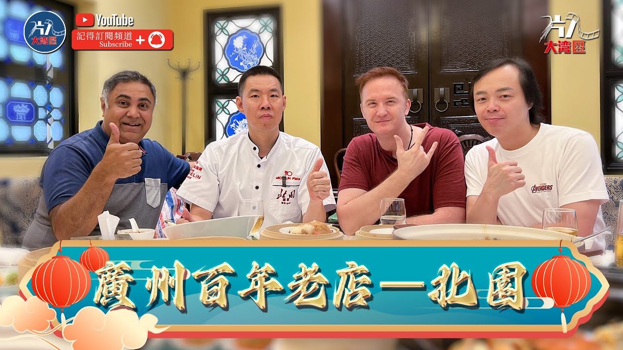 廣州名人飯堂 - 北園酒家 廣州美食 大灣區美食探店 香港人在中山 中山美食 香港人在廣州 