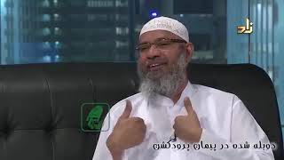 داکتر ذاکر نایک حفظ الله 